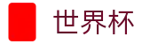 FIFA世界杯注册与登录入口 | 104场美加墨世界杯完整赛程表